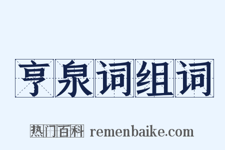 亨泉词组词是什么意思的图片